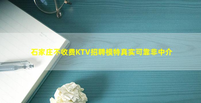 石家庄不收费KTV招聘模特真实可靠非中介